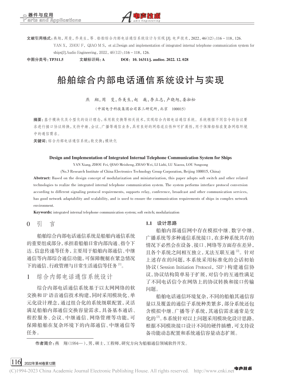 船舶综合内部电话通信系统设计与实现_燕翔.pdf_第1页