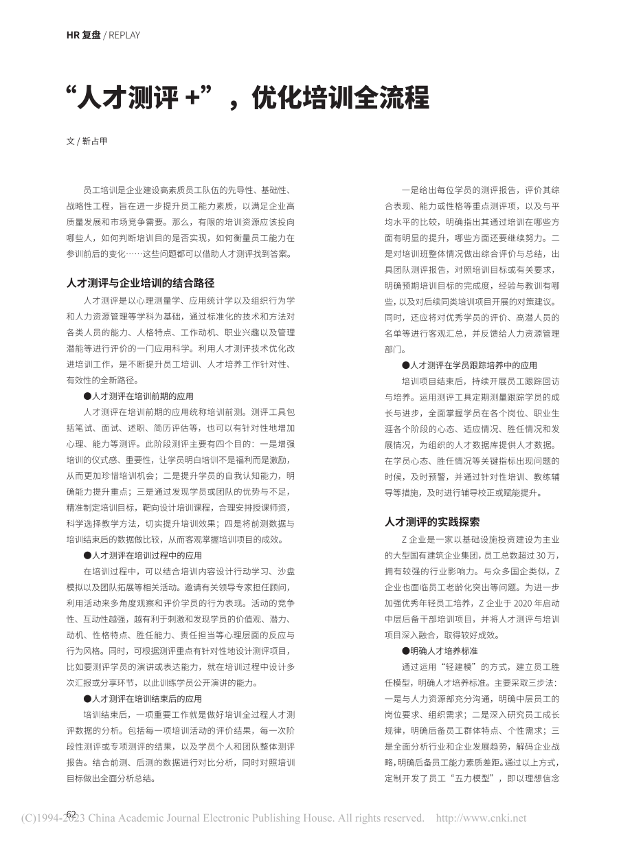 “人才测评+”优化培训全流程_靳占甲.pdf_第1页