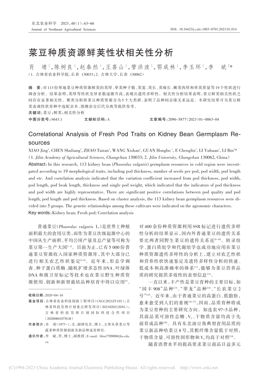 菜豆种质资源鲜荚性状相关性分析_肖靖.pdf_第1页