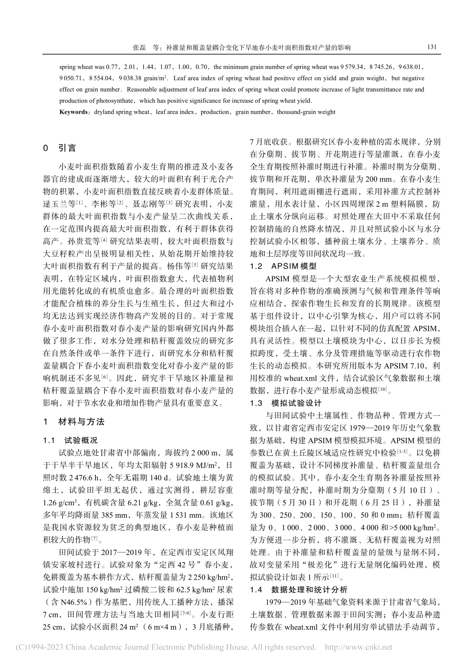 补灌量和覆盖量耦合变化下旱...小麦叶面积指数对产量的影响_张磊.pdf_第2页