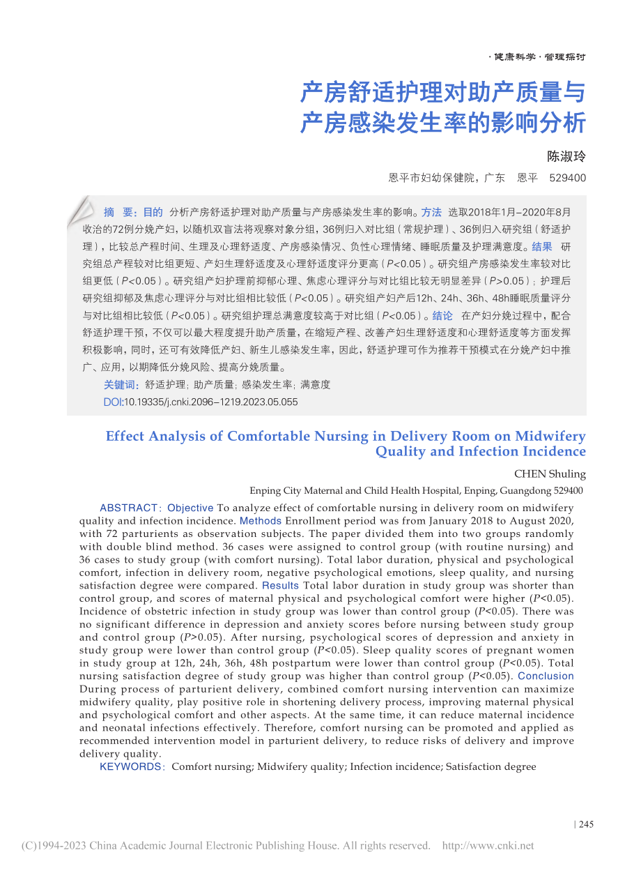 产房舒适护理对助产质量与产房感染发生率的影响分析_陈淑玲.pdf_第1页