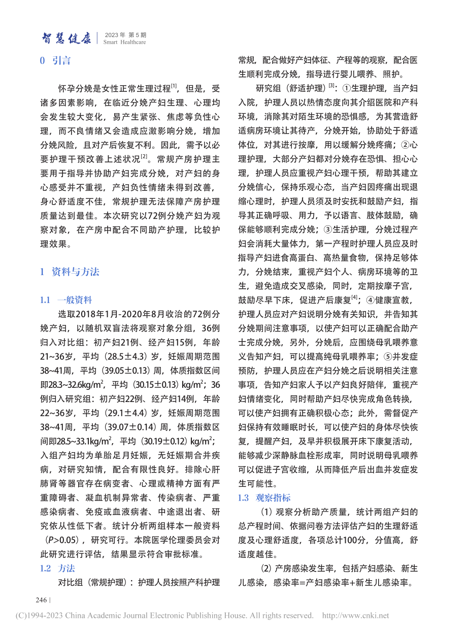 产房舒适护理对助产质量与产房感染发生率的影响分析_陈淑玲.pdf_第2页