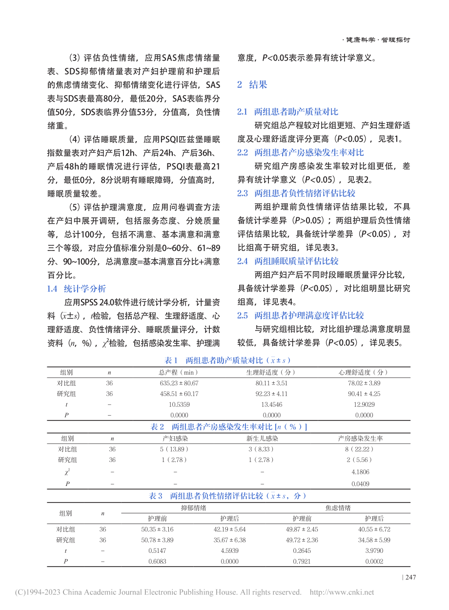 产房舒适护理对助产质量与产房感染发生率的影响分析_陈淑玲.pdf_第3页