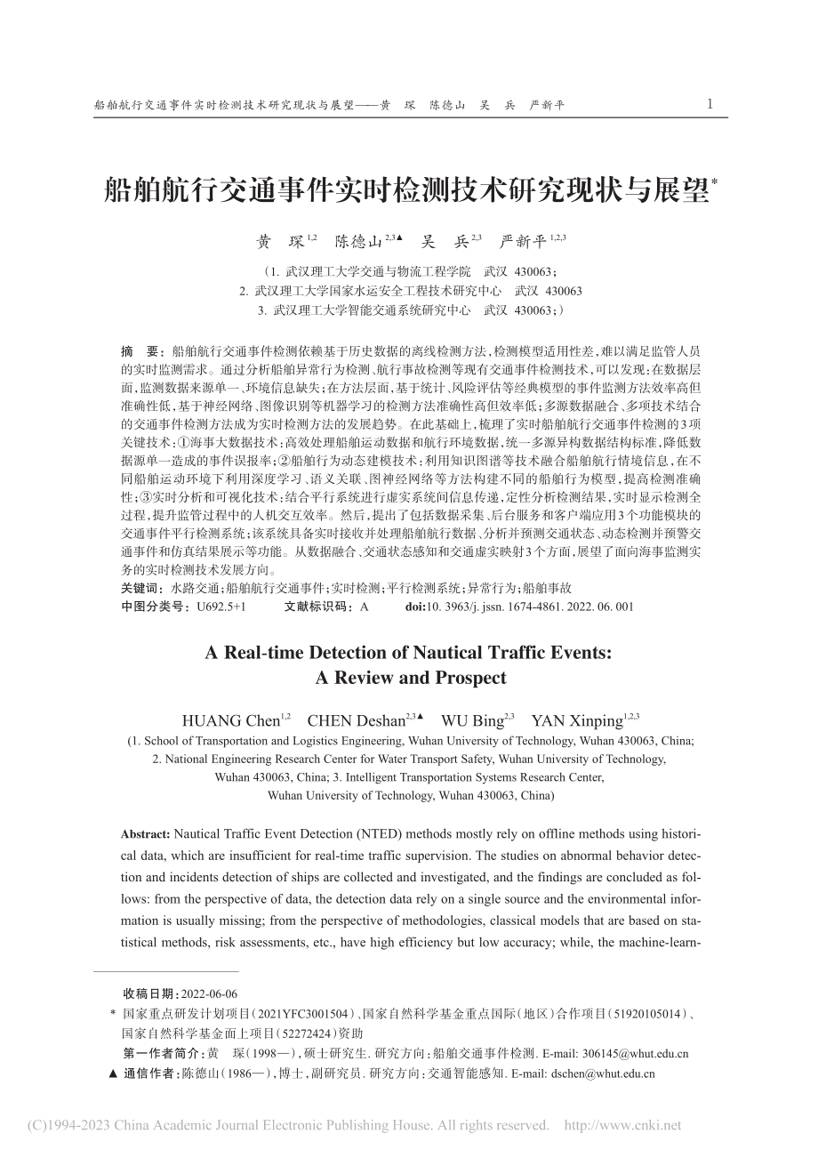 船舶航行交通事件实时检测技术研究现状与展望_黄琛.pdf_第1页