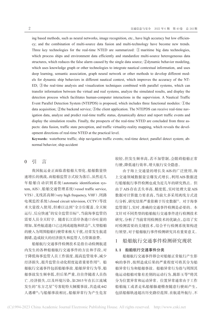 船舶航行交通事件实时检测技术研究现状与展望_黄琛.pdf_第2页