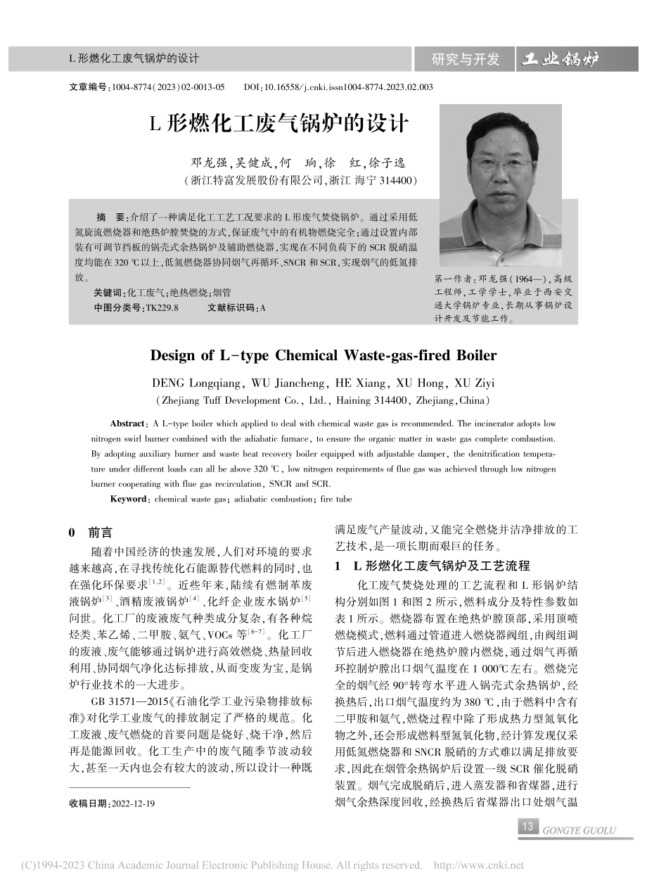 L形燃化工废气锅炉的设计_邓龙强.pdf_第1页