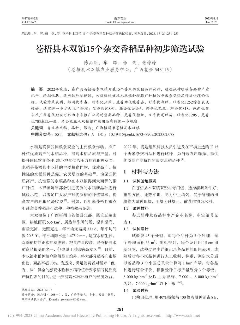 苍梧县木双镇15个杂交香稻品种初步筛选试验_陈品明.pdf_第1页