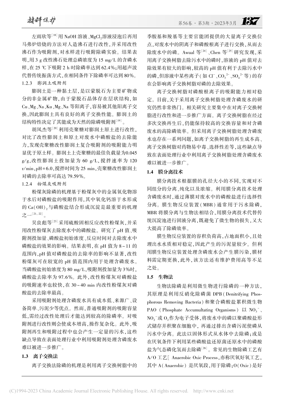 表面处理行业含磷废水处理现状与对策_黄汉.pdf_第3页