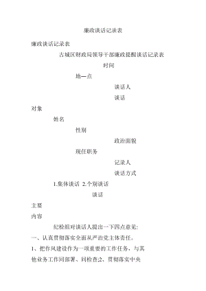 廉政谈话记录表.docx