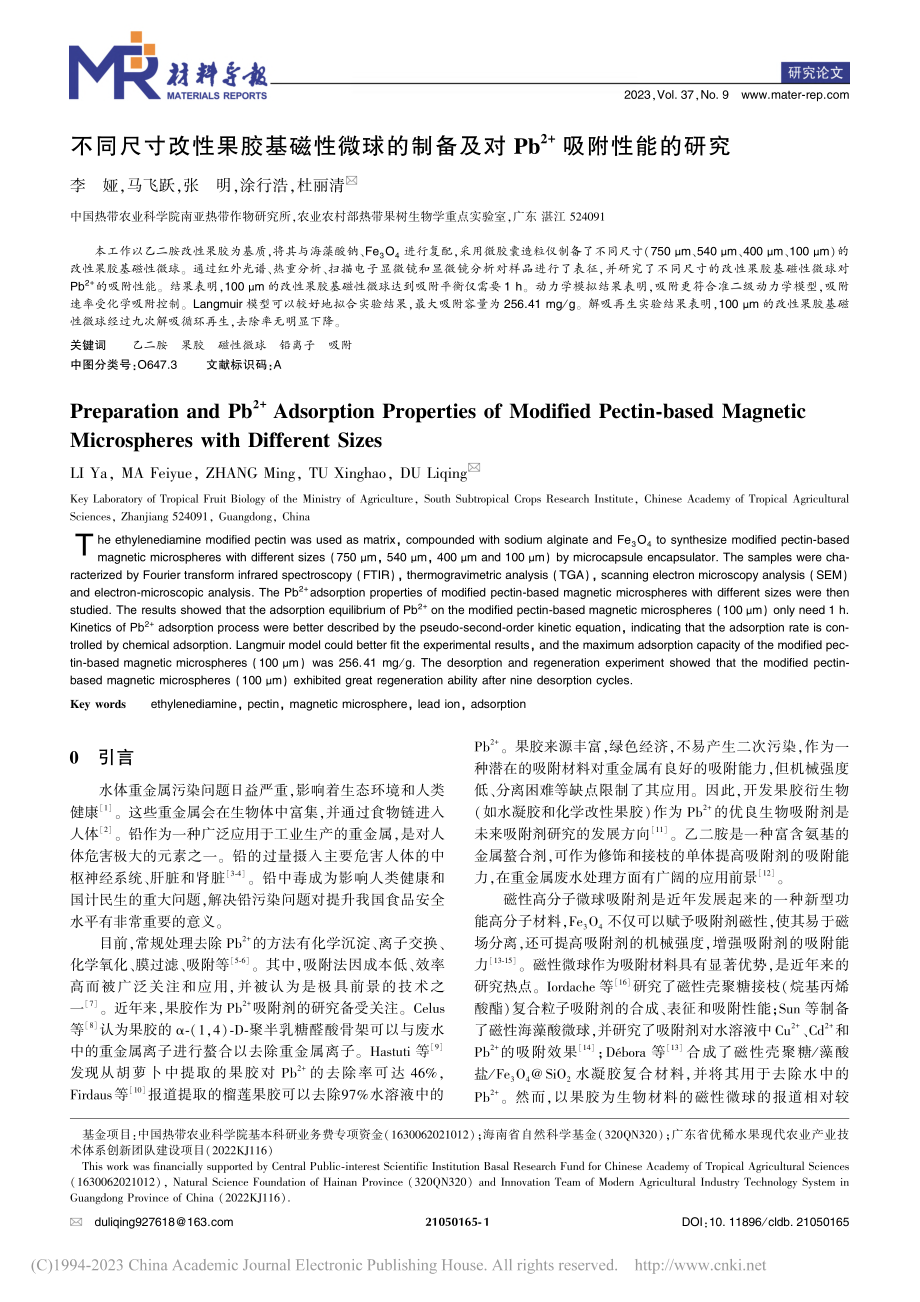 不同尺寸改性果胶基磁性微球...b-(2+)吸附性能的研究_李娅.pdf_第1页