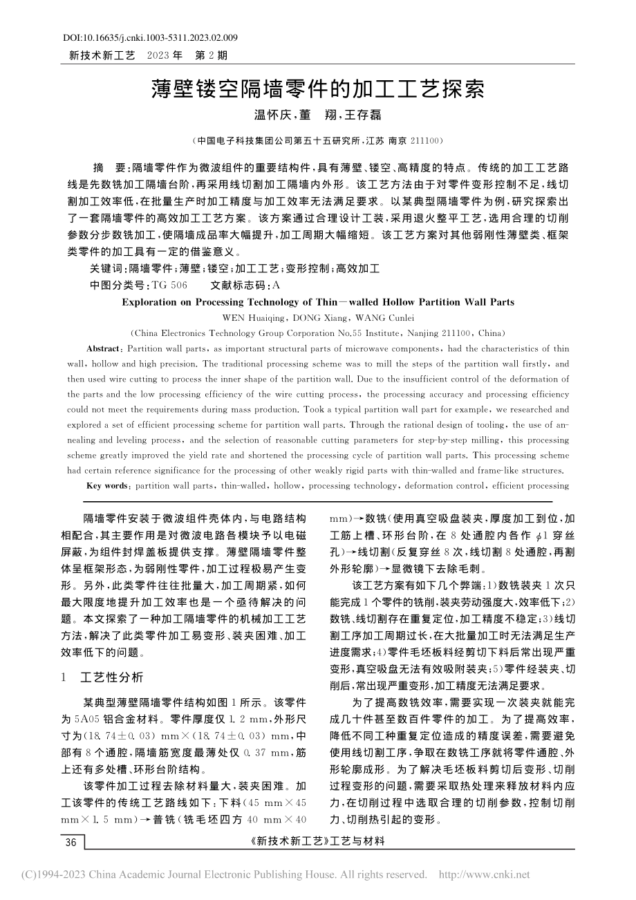 薄壁镂空隔墙零件的加工工艺探索_温怀庆.pdf_第1页