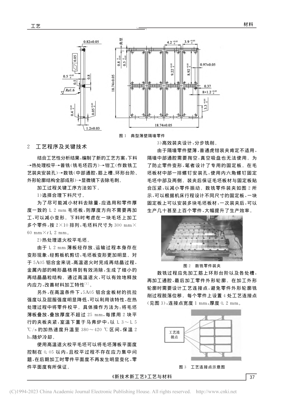 薄壁镂空隔墙零件的加工工艺探索_温怀庆.pdf_第2页