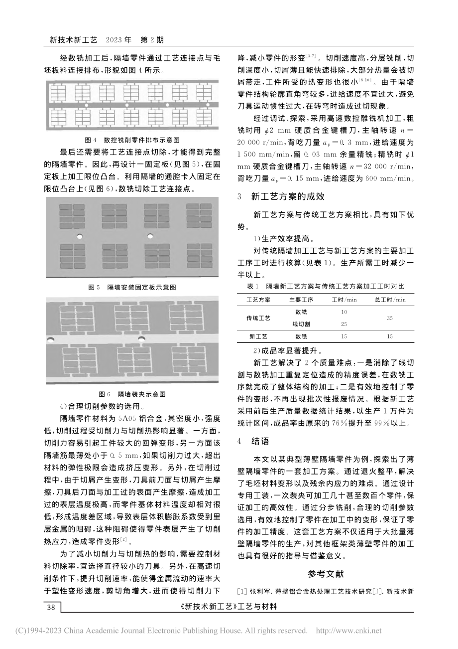 薄壁镂空隔墙零件的加工工艺探索_温怀庆.pdf_第3页