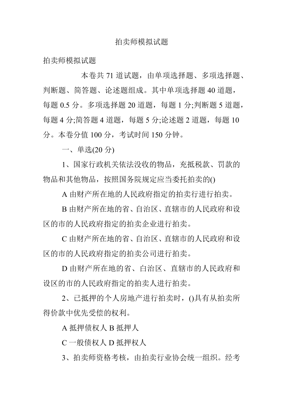 拍卖师模拟试题.docx_第1页