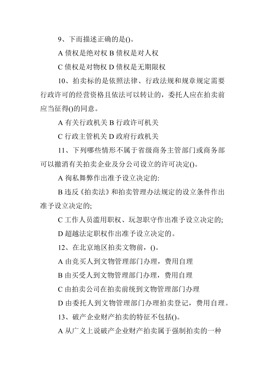 拍卖师模拟试题.docx_第3页