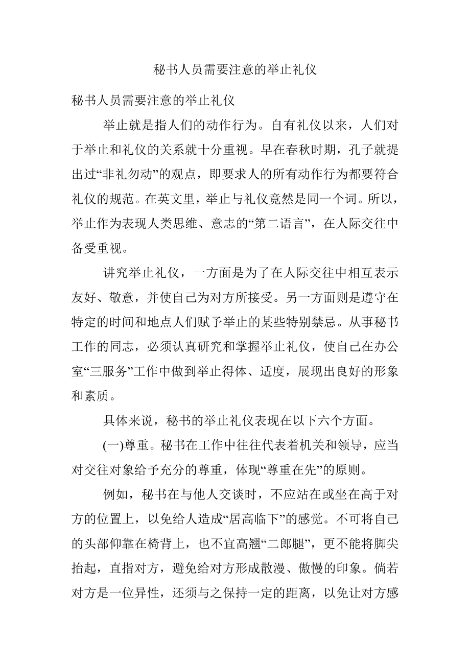 秘书人员需要注意的举止礼仪.docx_第1页