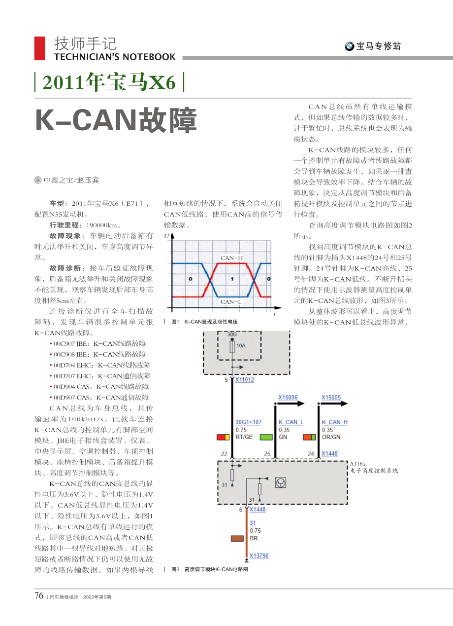 2011年宝马X6_K-CAN故障_赵玉宾.pdf_第1页