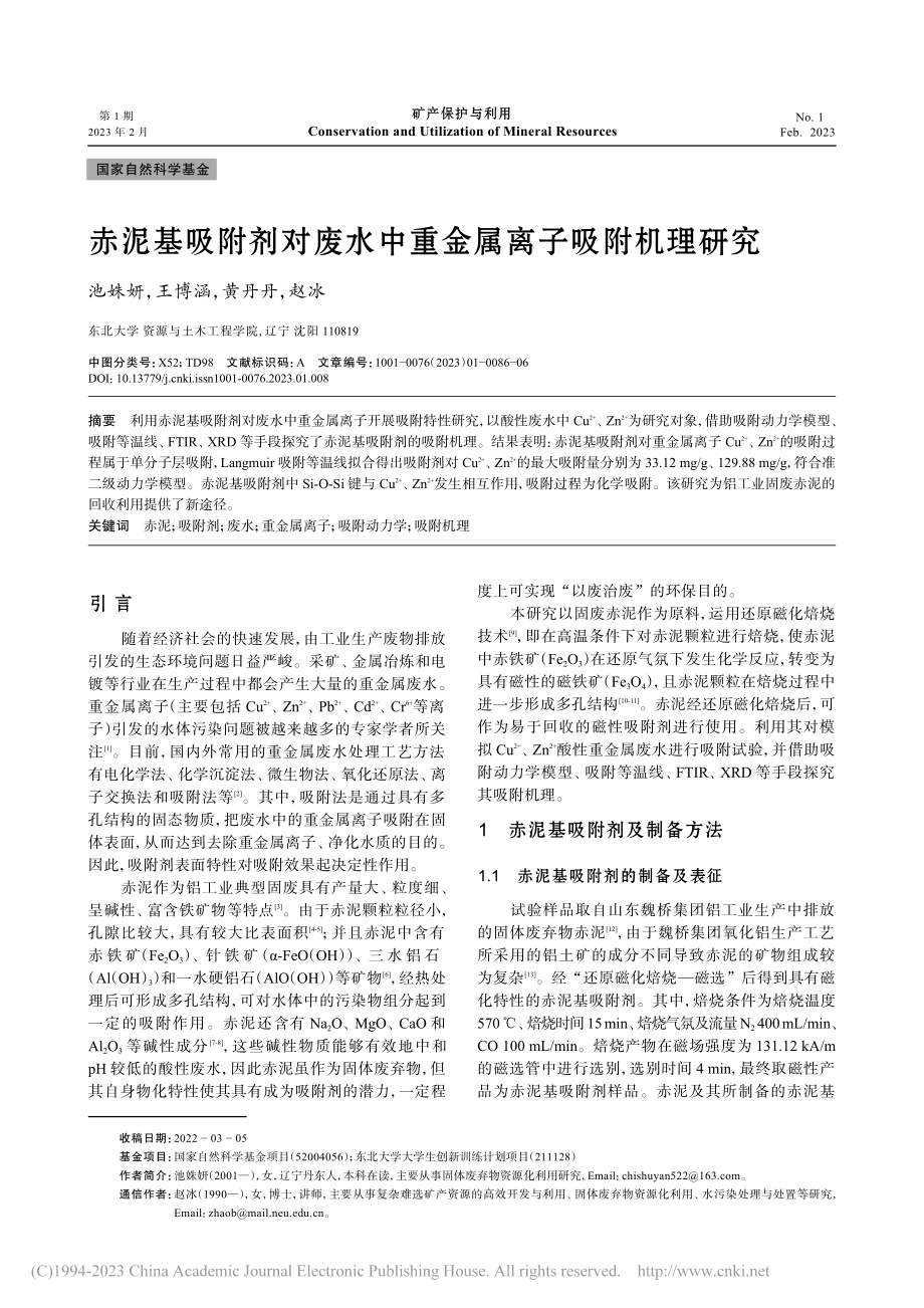 赤泥基吸附剂对废水中重金属离子吸附机理研究_池姝妍.pdf_第1页