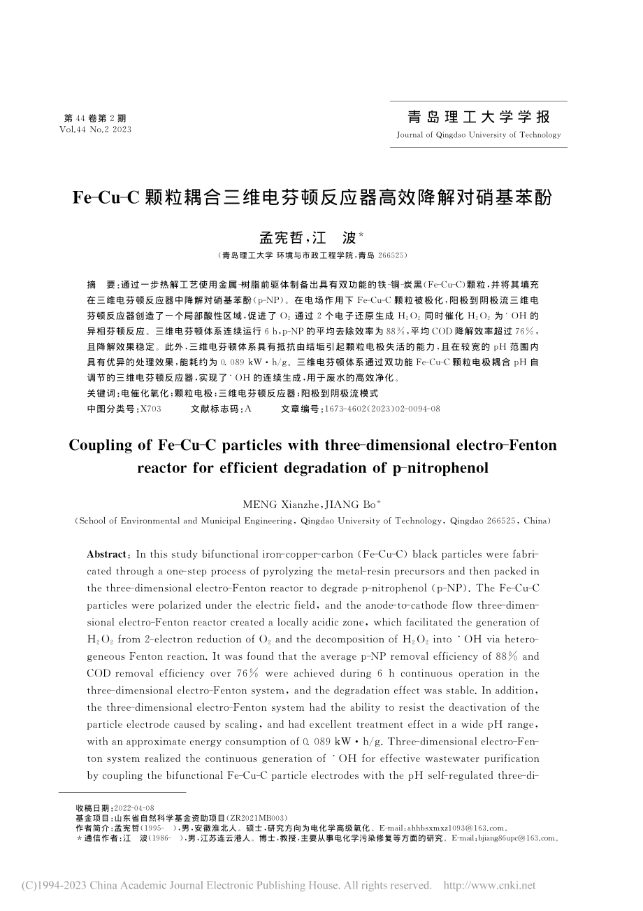 Fe-Cu-C颗粒耦合三维...顿反应器高效降解对硝基苯酚_孟宪哲.pdf_第1页