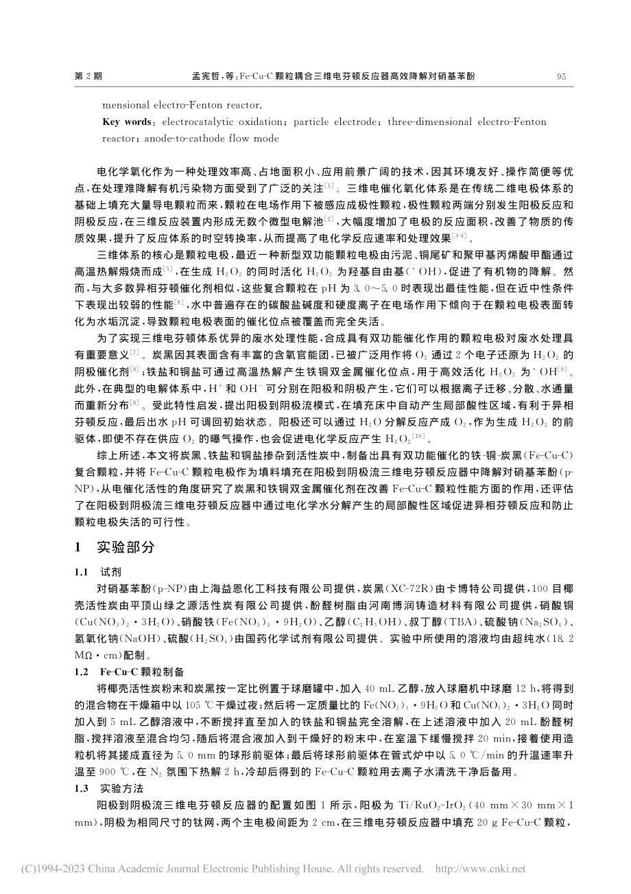 Fe-Cu-C颗粒耦合三维...顿反应器高效降解对硝基苯酚_孟宪哲.pdf_第2页