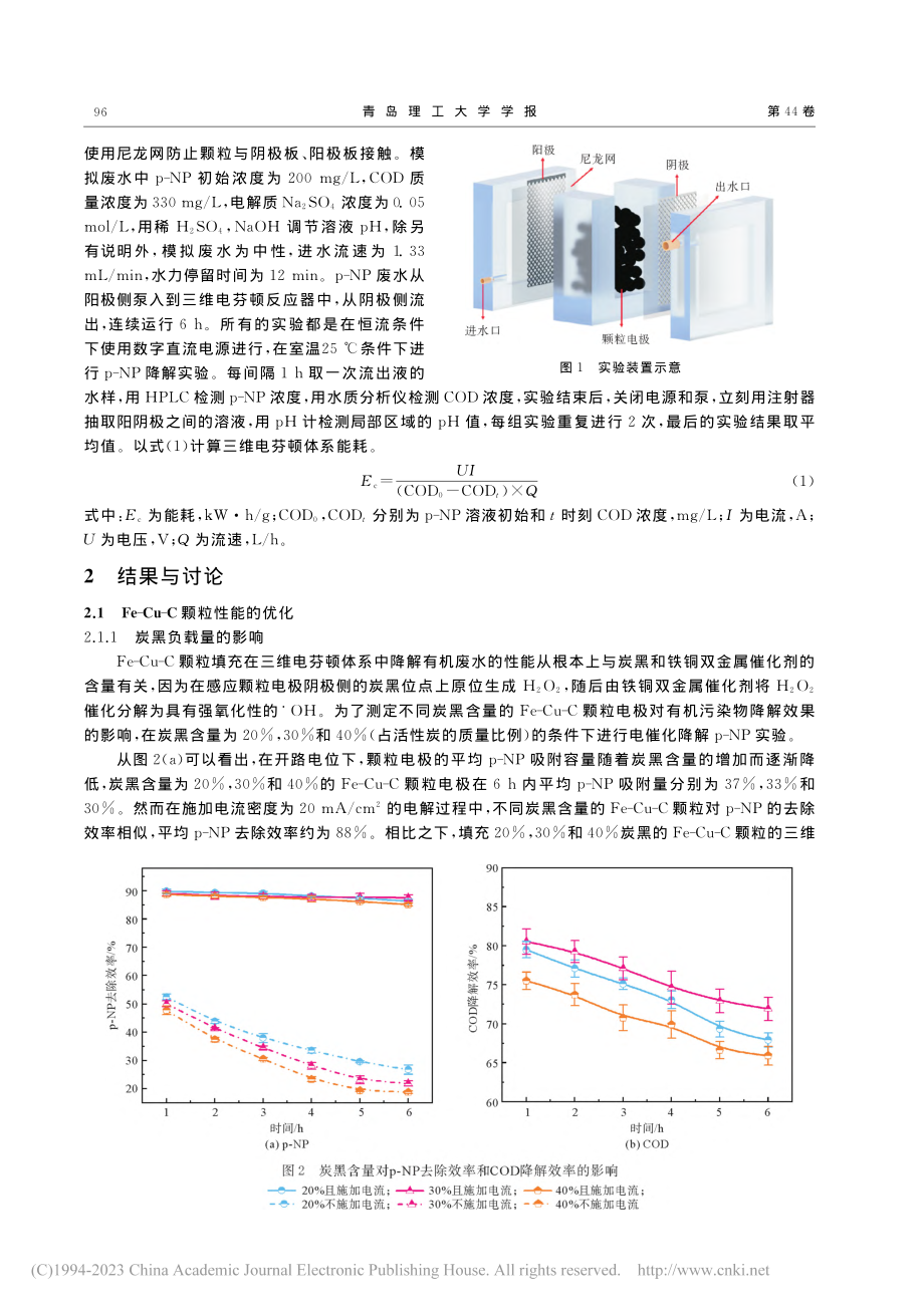 Fe-Cu-C颗粒耦合三维...顿反应器高效降解对硝基苯酚_孟宪哲.pdf_第3页