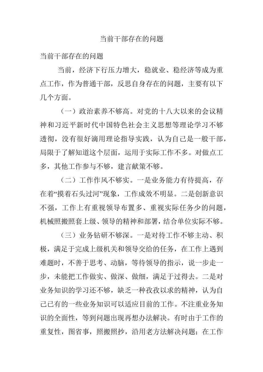 当前干部存在的问题.docx_第1页