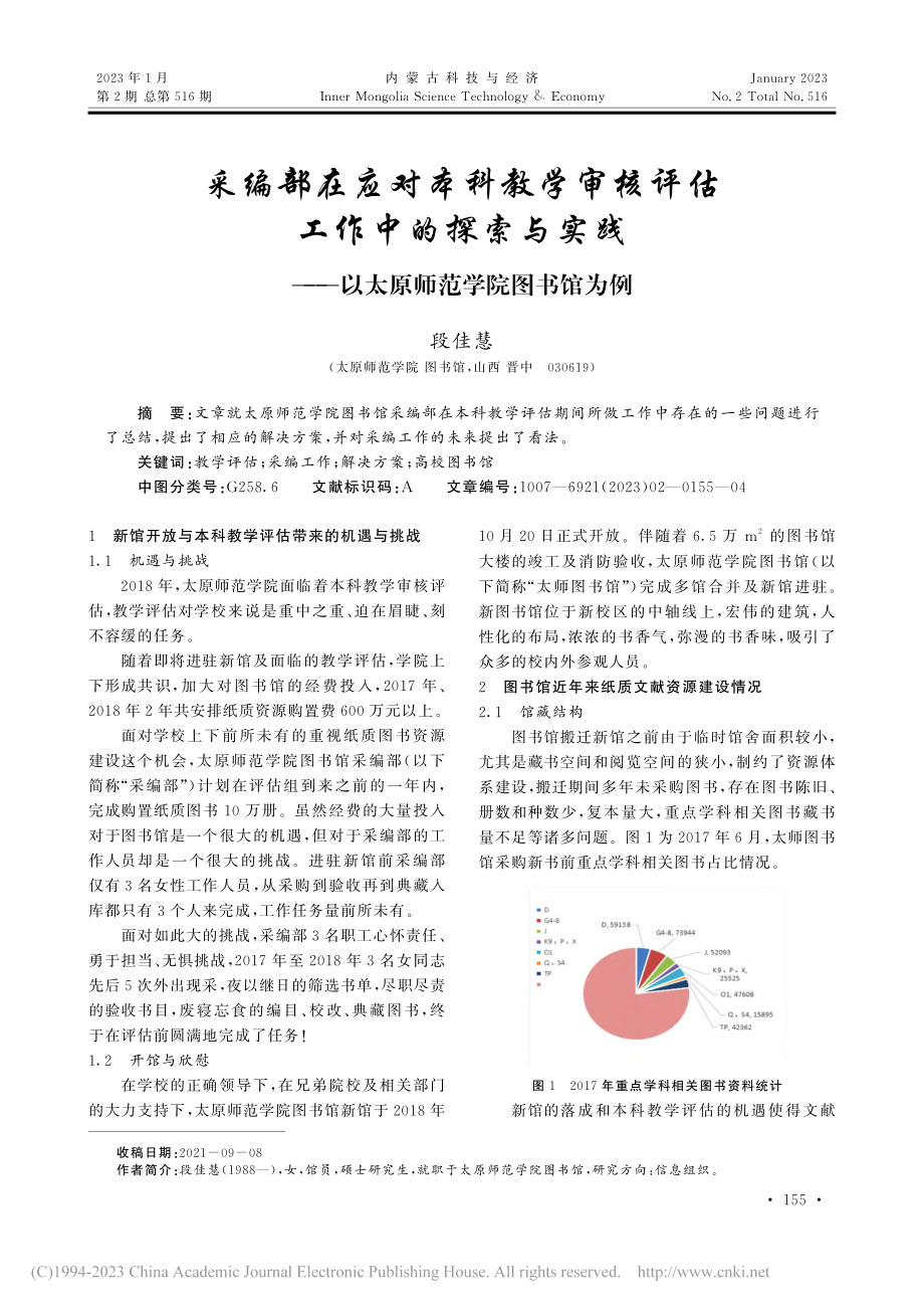 采编部在应对本科教学审核评...—以太原师范学院图书馆为例_段佳慧.pdf_第1页