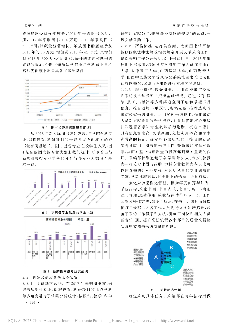 采编部在应对本科教学审核评...—以太原师范学院图书馆为例_段佳慧.pdf_第2页