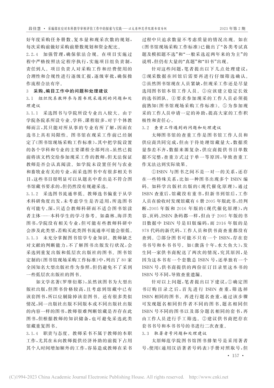 采编部在应对本科教学审核评...—以太原师范学院图书馆为例_段佳慧.pdf_第3页