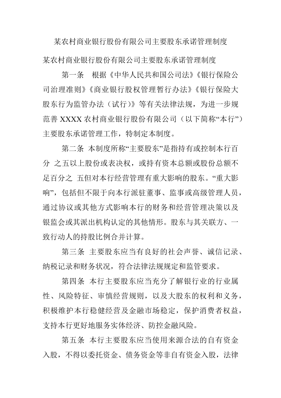 某农村商业银行股份有限公司主要股东承诺管理制度.docx_第1页