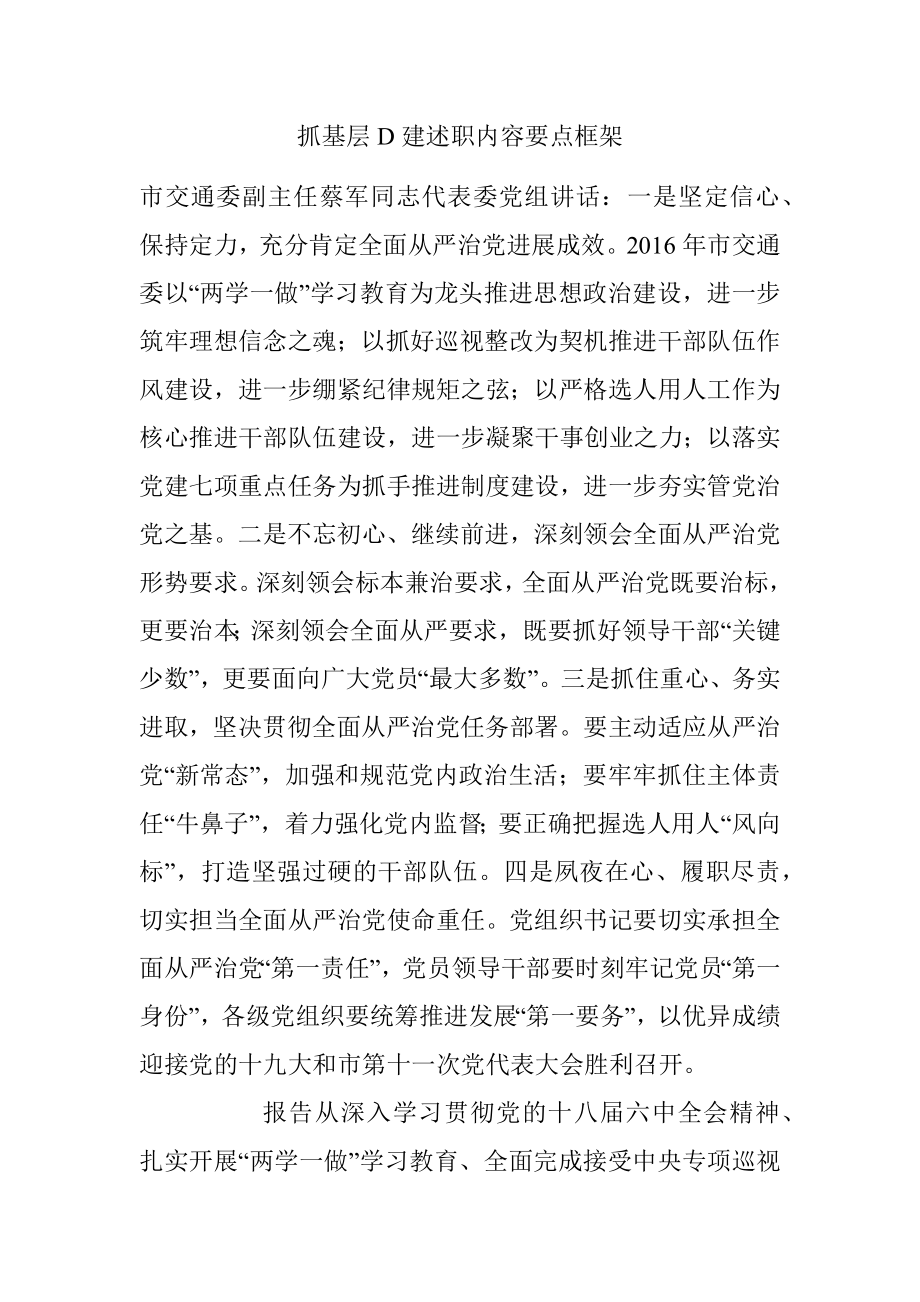 抓基层D建述职内容要点框架.docx_第1页