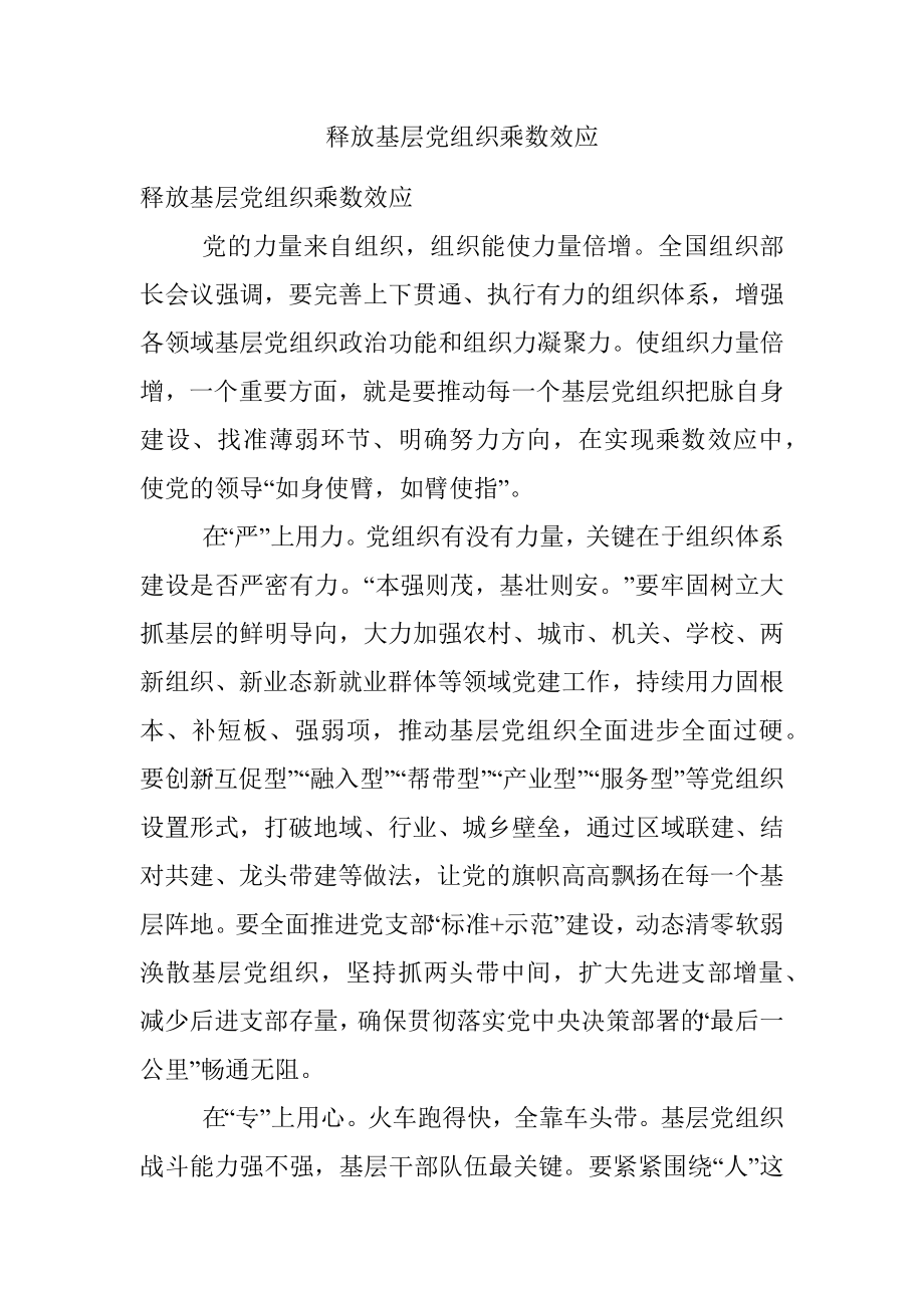 释放基层党组织乘数效应.docx_第1页