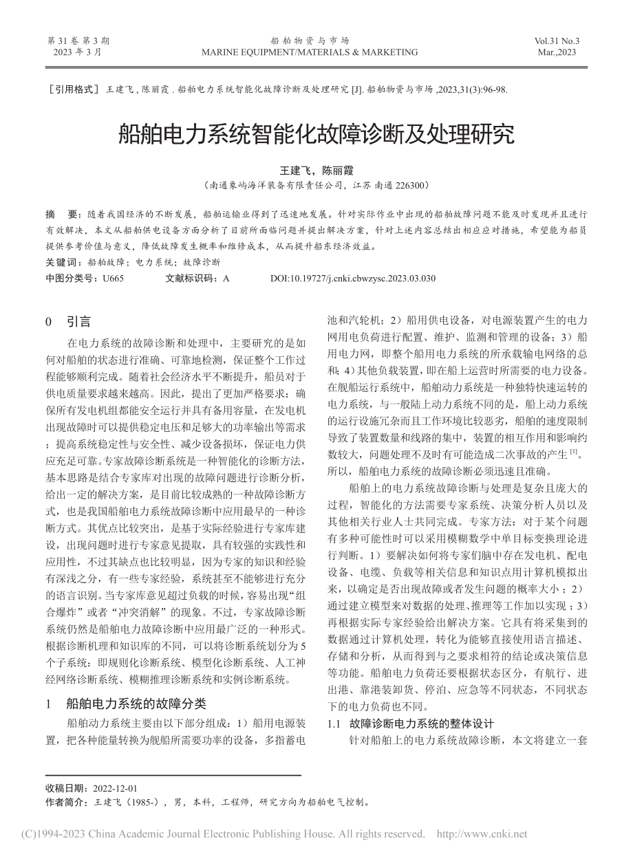 船舶电力系统智能化故障诊断及处理研究_王建飞.pdf_第1页