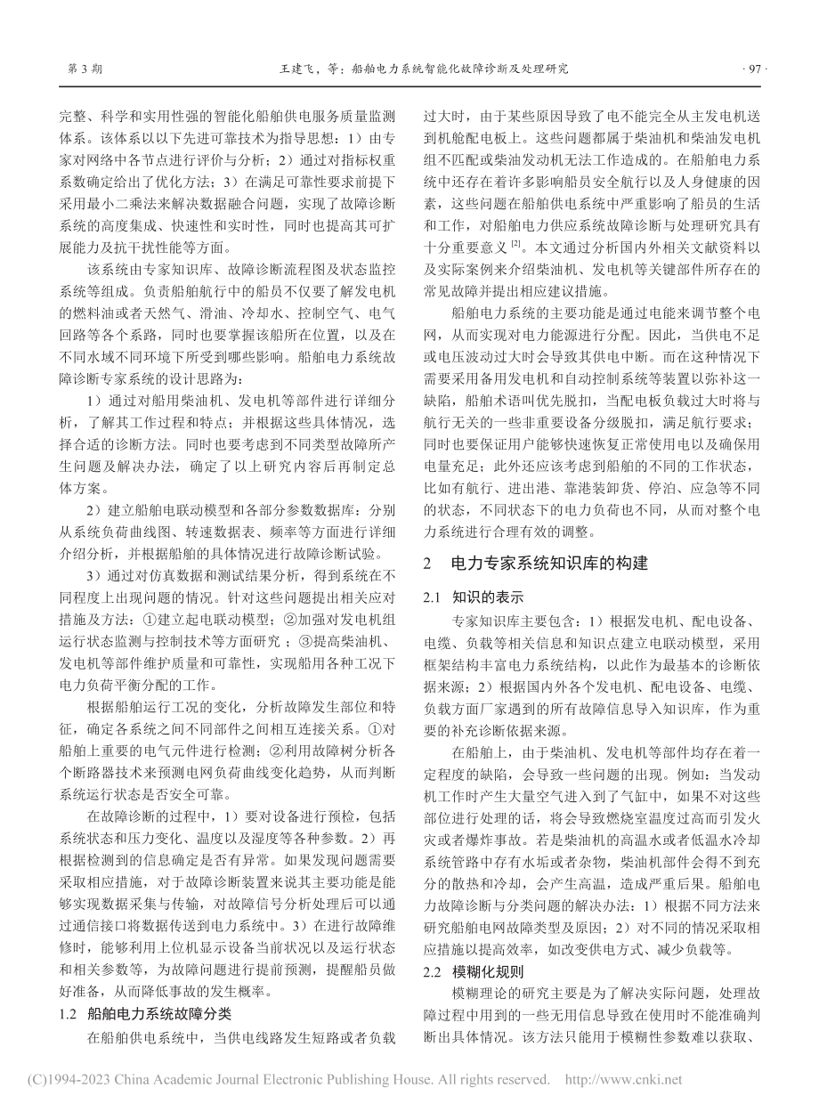 船舶电力系统智能化故障诊断及处理研究_王建飞.pdf_第2页