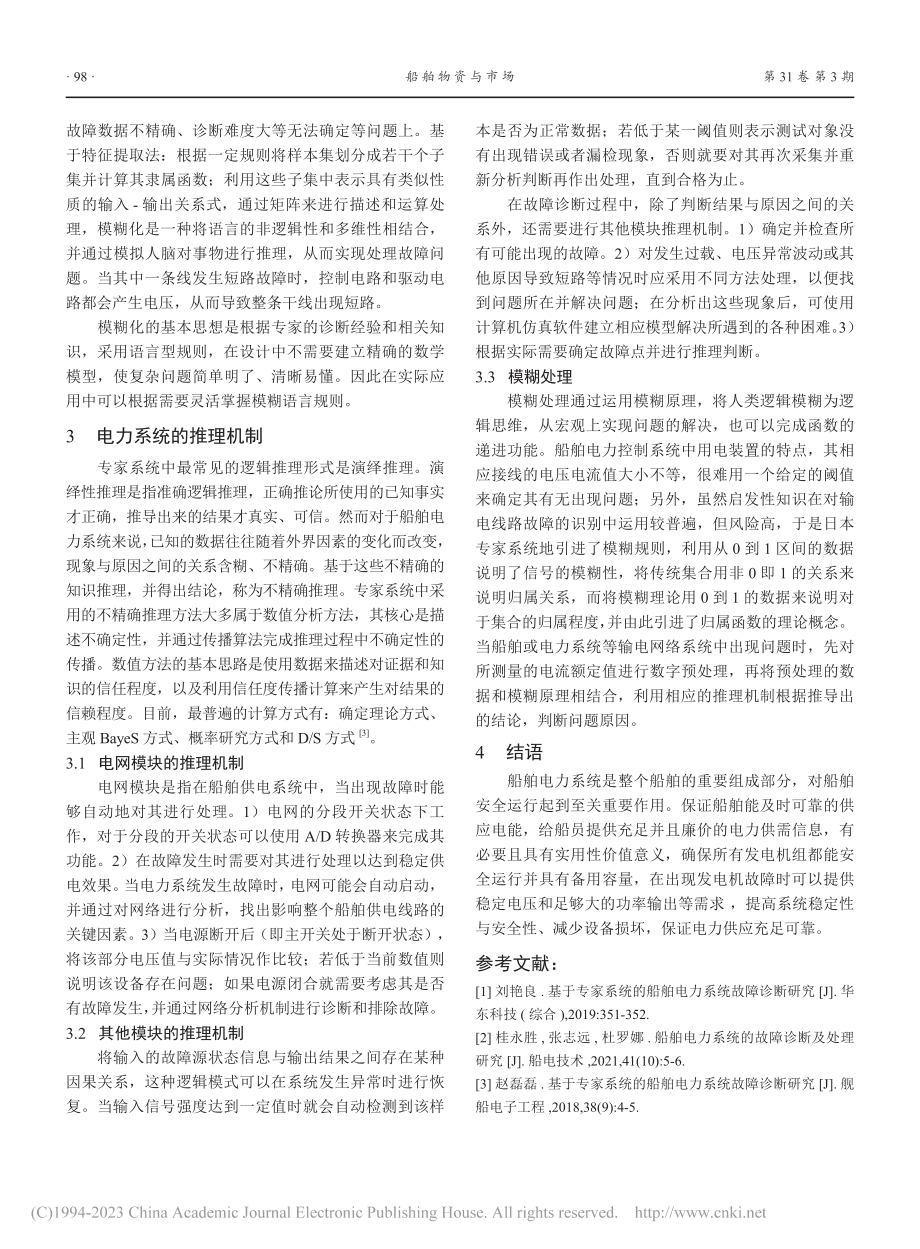 船舶电力系统智能化故障诊断及处理研究_王建飞.pdf_第3页