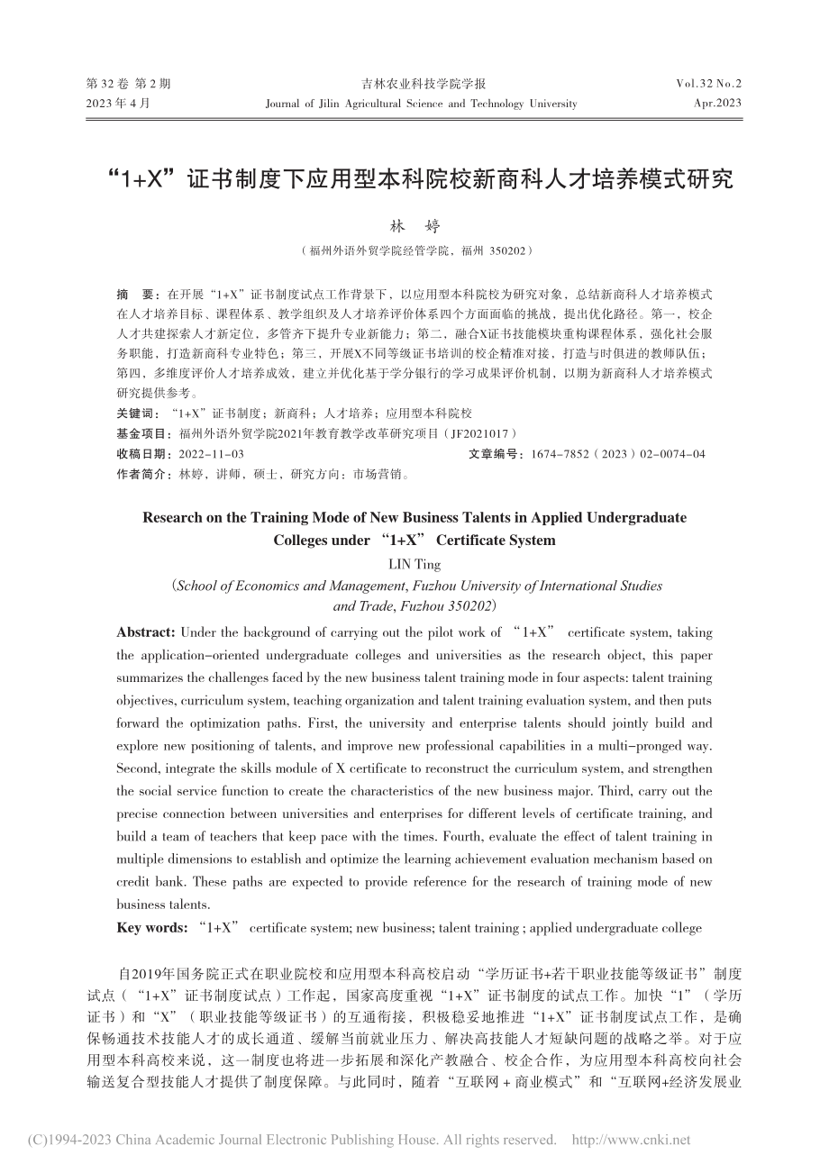 “1+X”证书制度下应用型...院校新商科人才培养模式研究_林婷.pdf_第1页