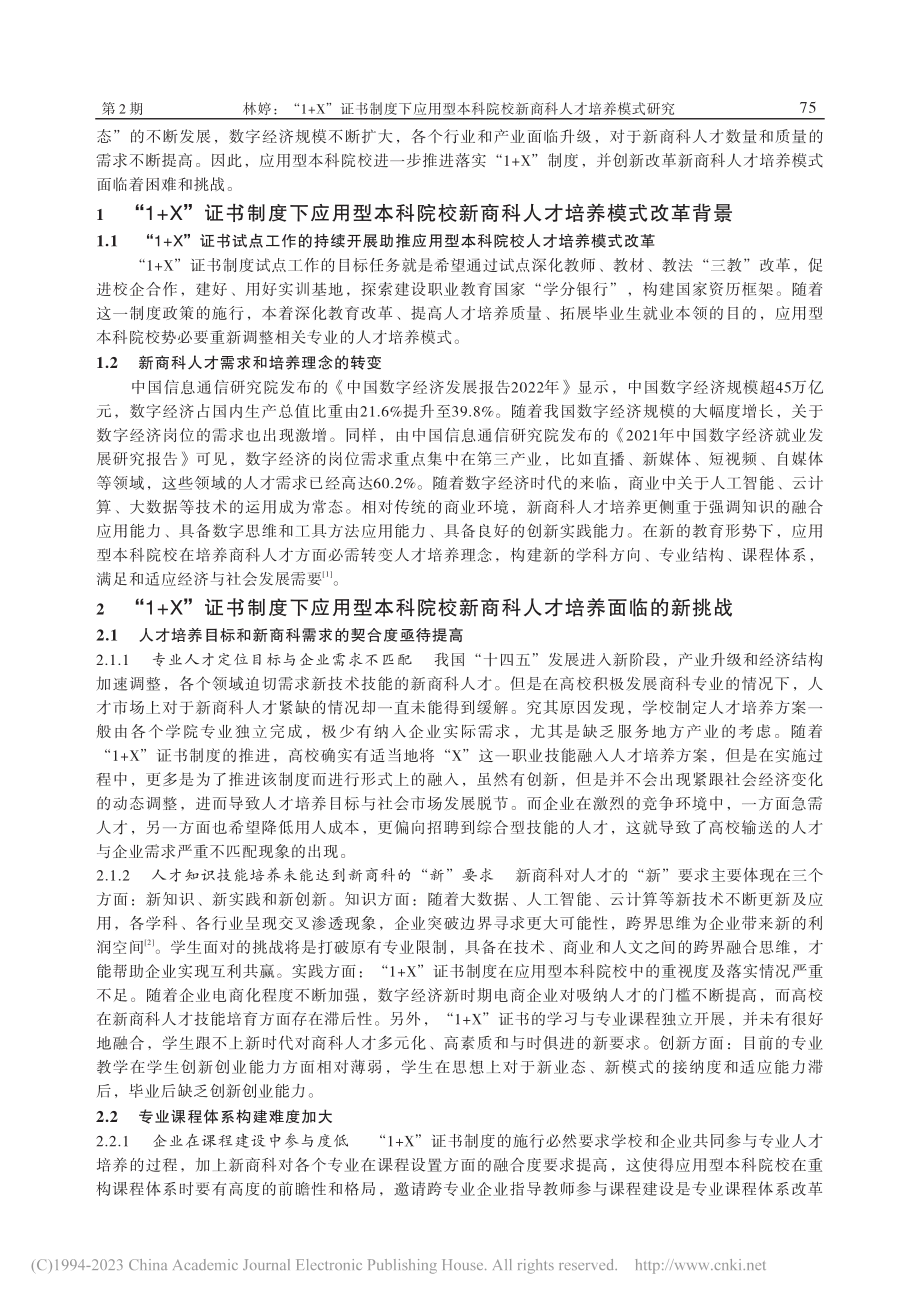 “1+X”证书制度下应用型...院校新商科人才培养模式研究_林婷.pdf_第2页