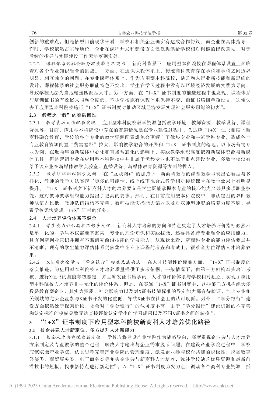 “1+X”证书制度下应用型...院校新商科人才培养模式研究_林婷.pdf_第3页