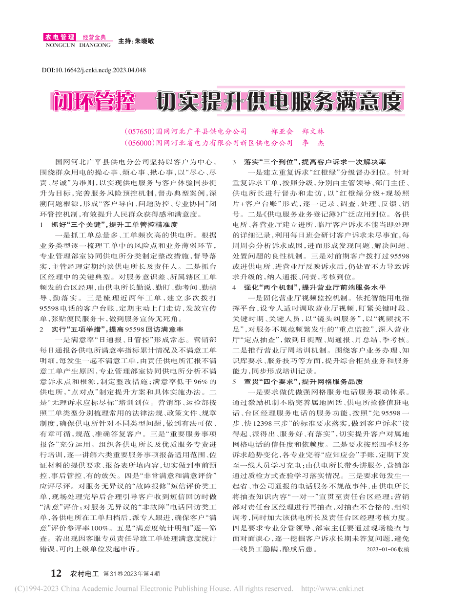 闭环管控__切实提升供电服务满意度_郑亚会.pdf_第1页