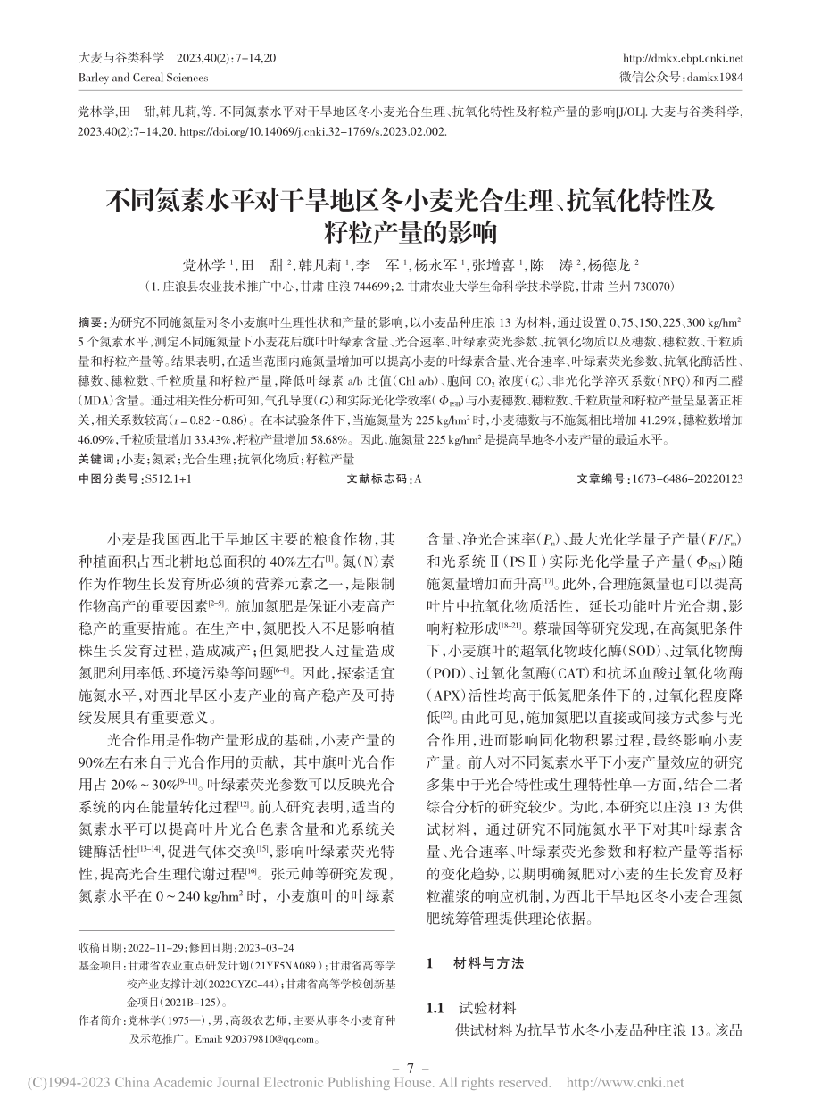 不同氮素水平对干旱地区冬小...抗氧化特性及籽粒产量的影响_党林学.pdf_第1页