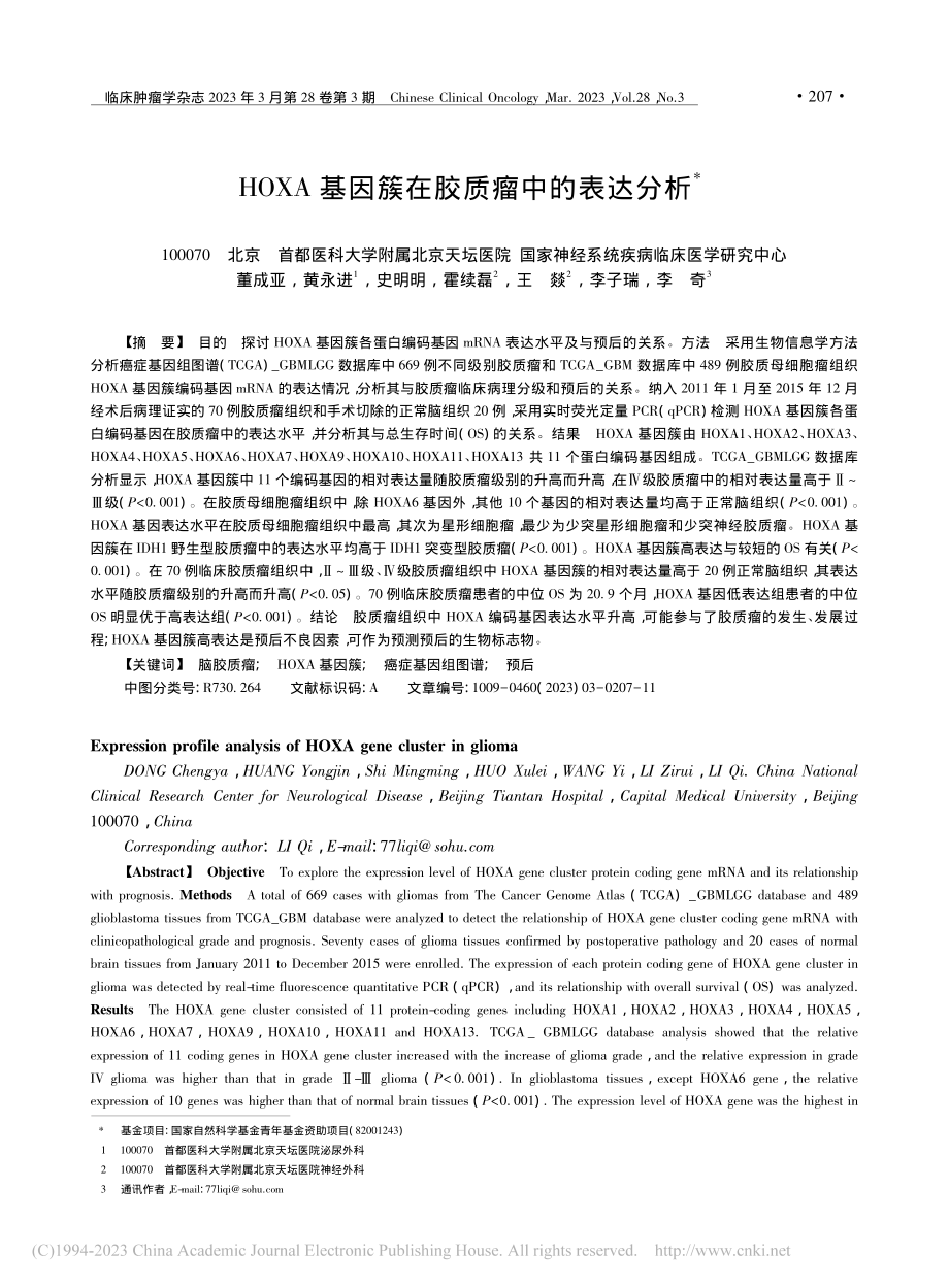 HOXA基因簇在胶质瘤中的表达分析_董成亚.pdf_第1页