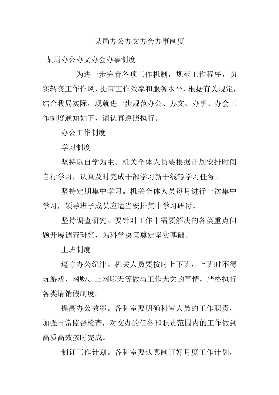 某局办公办文办会办事制度.docx_第1页