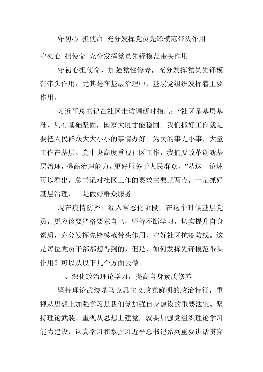 守初心 担使命 充分发挥党员先锋模范带头作用.docx_第1页