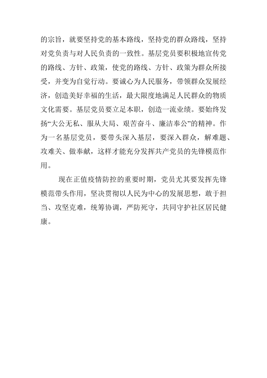 守初心 担使命 充分发挥党员先锋模范带头作用.docx_第3页