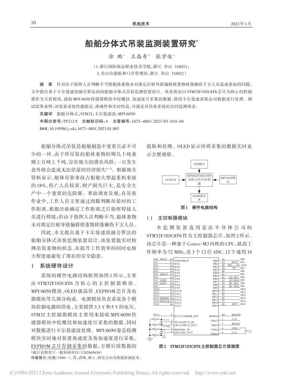 船舶分体式吊装监测装置研究_徐鹏.pdf_第1页