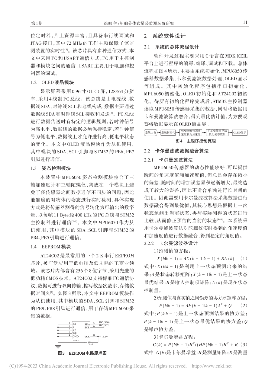 船舶分体式吊装监测装置研究_徐鹏.pdf_第2页