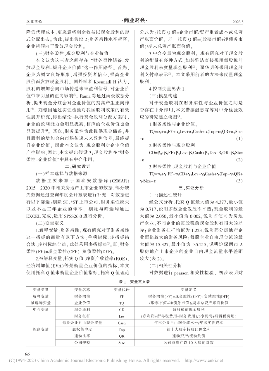 财务柔性与房地产企业价值：基于现金股利的中介作用_陈璐璐.pdf_第2页