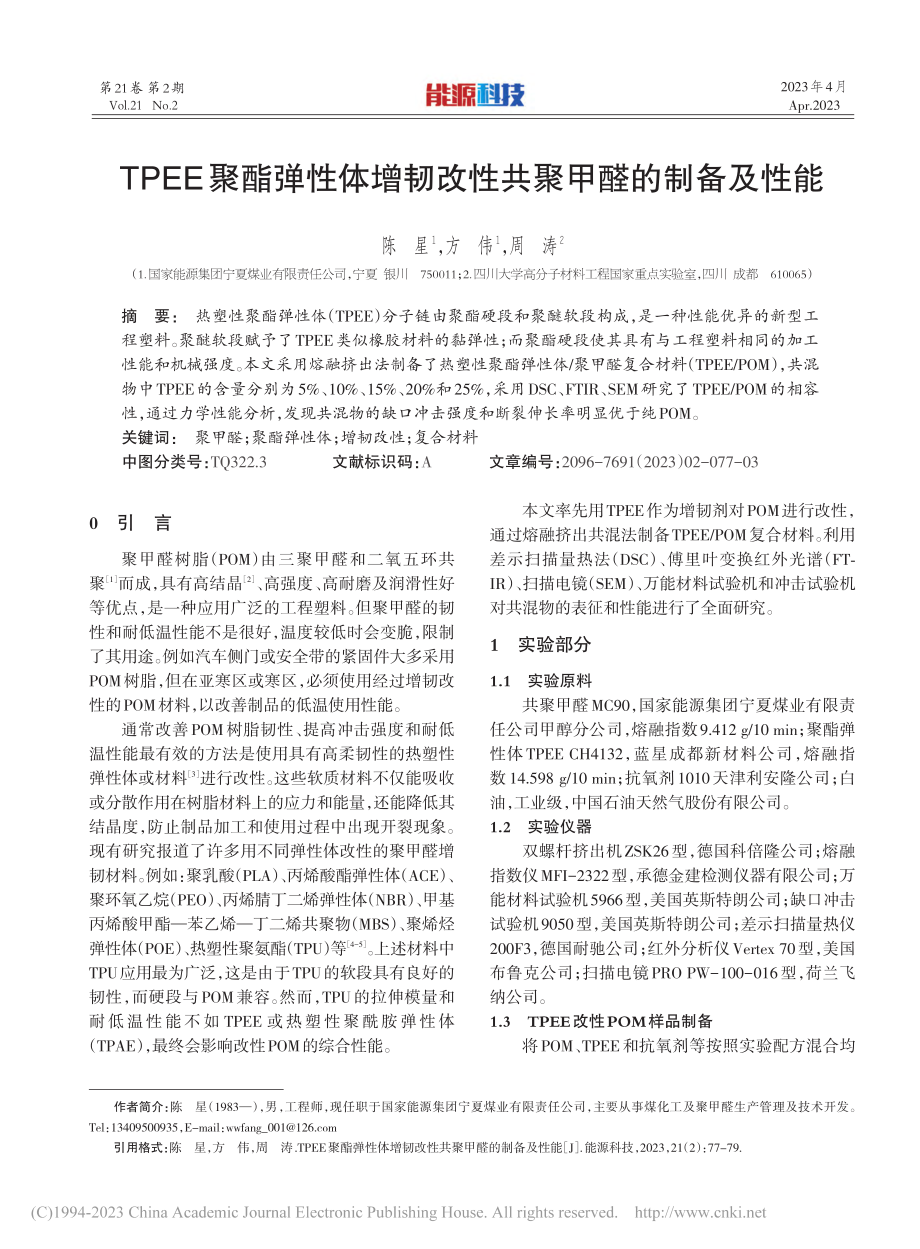 TPEE聚酯弹性体增韧改性共聚甲醛的制备及性能_陈星.pdf_第1页