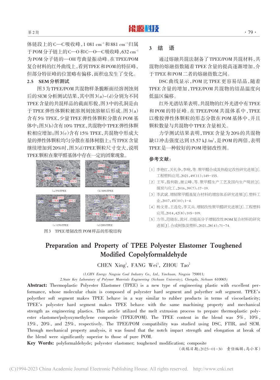 TPEE聚酯弹性体增韧改性共聚甲醛的制备及性能_陈星.pdf_第3页