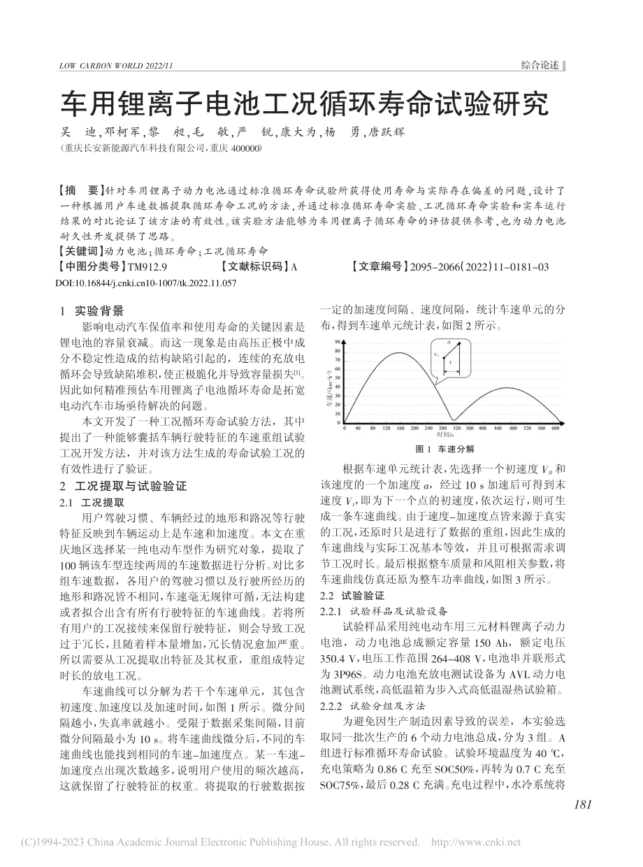 车用锂离子电池工况循环寿命试验研究_吴迪.pdf_第1页